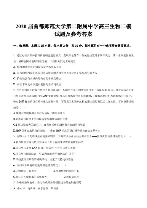 2020届首都师范大学第二附属中学高三生物二模试题及参考答案