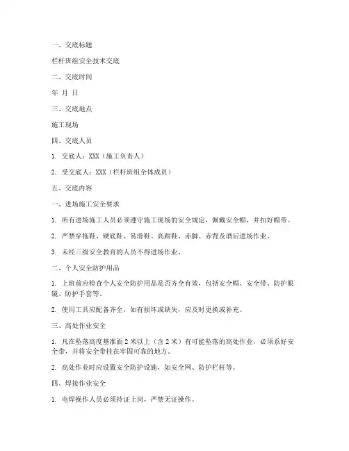 栏杆班组安全技术交底模板