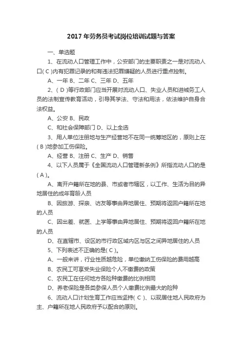 2017年劳务员考试岗位培训试题与答案