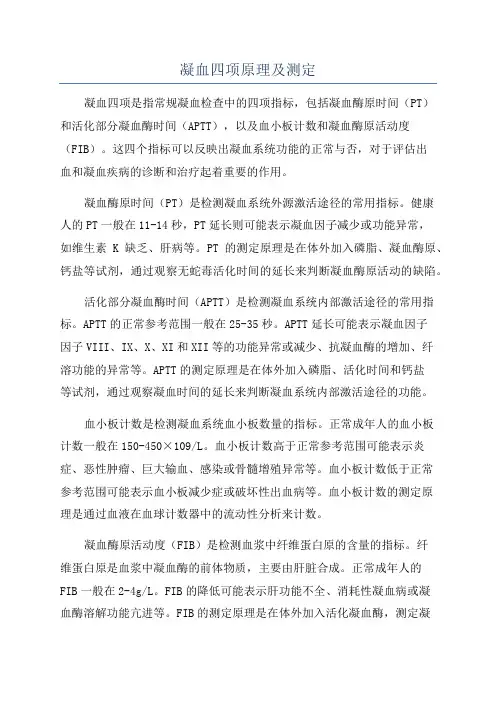 凝血四项原理及测定