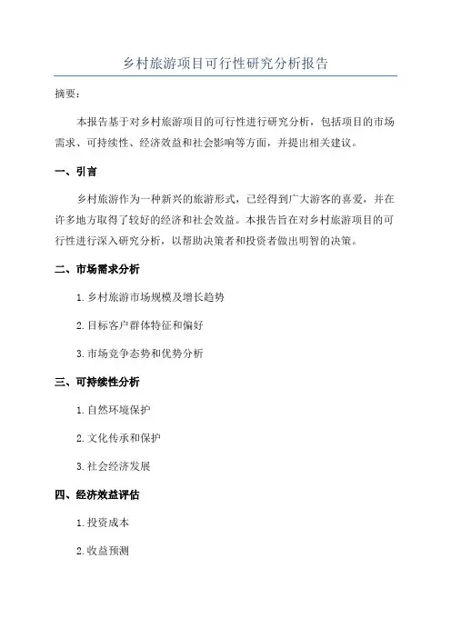 乡村旅游项目可行性研究分析报告