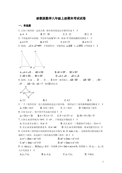 浙教版数学八年级上册期末考试试卷