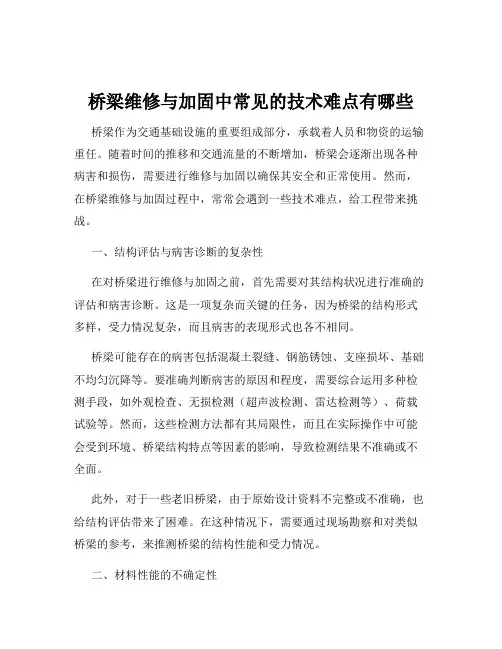桥梁维修与加固中常见的技术难点有哪些