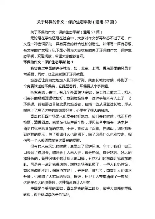 关于环保的作文：保护生态平衡（通用57篇）