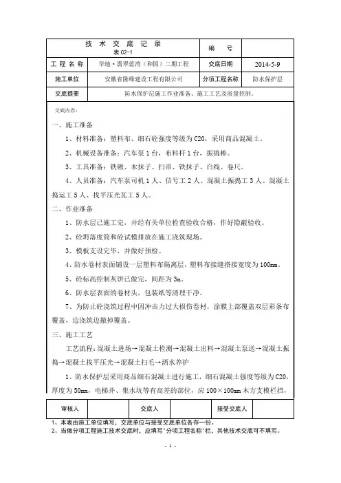 防水保护层技术交底