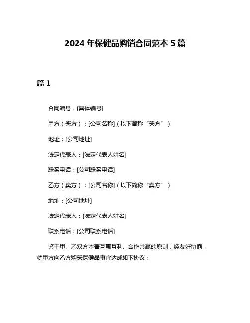 2024年保健品购销合同范本5篇