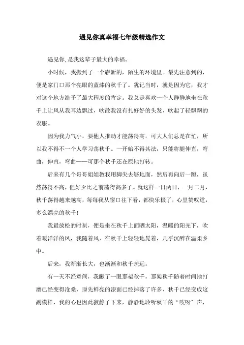 遇见你真幸福七年级作文(1)精选