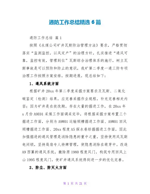 通防工作总结精选6篇