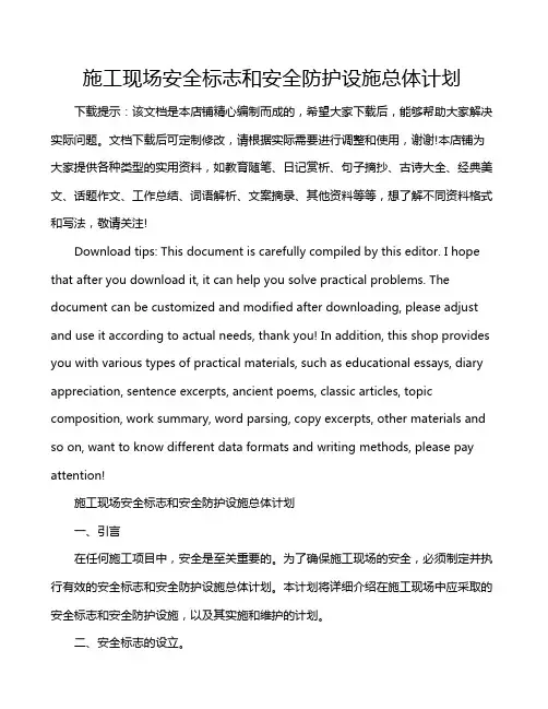 施工现场安全标志和安全防护设施总体计划