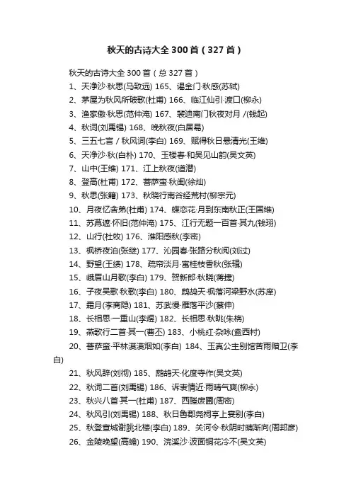 秋天的古诗大全300首（327首）