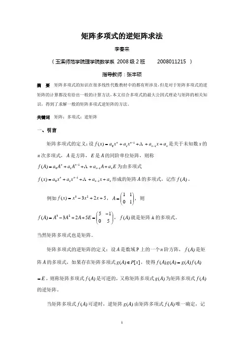 矩阵多项式的逆矩阵求法