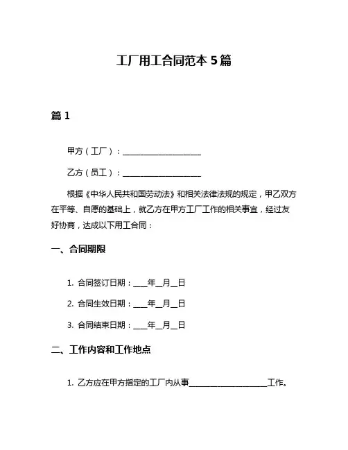 工厂用工合同范本5篇