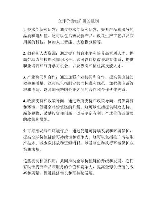 全球价值链升级的机制