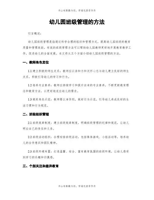 幼儿园班级管理的方法