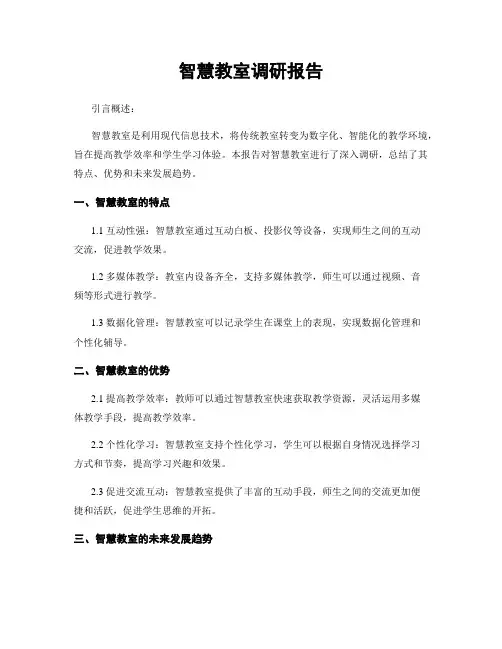 智慧教室调研报告