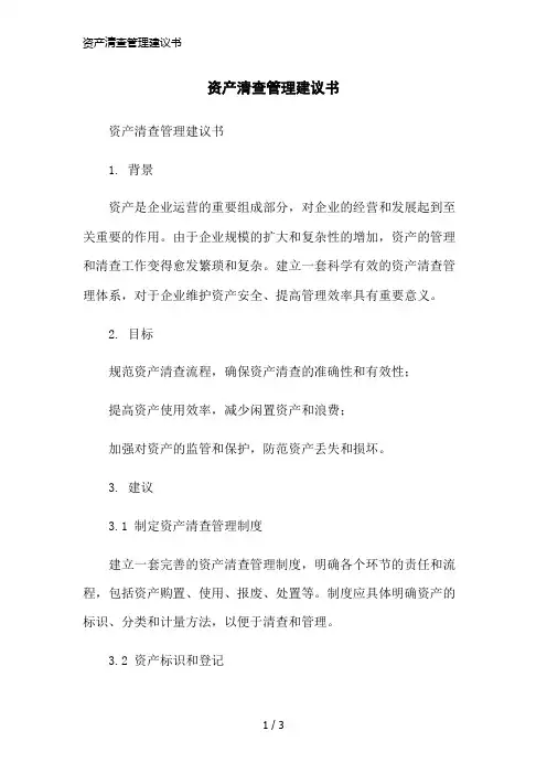 资产清查管理建议书简洁范本