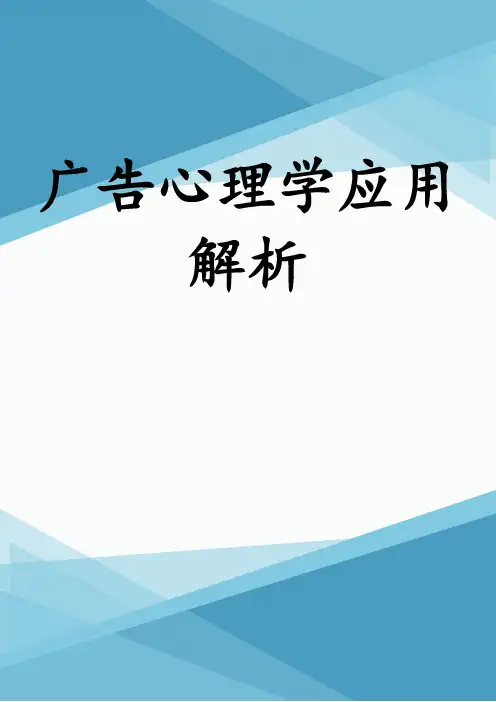 广告心理学应用解析