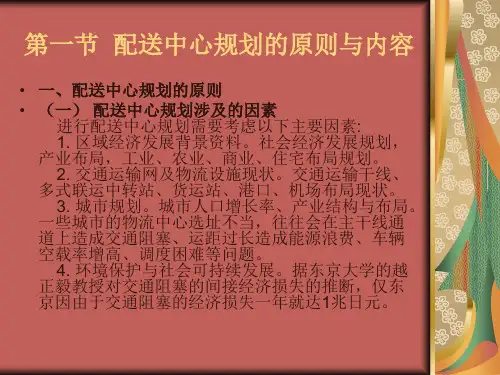 第三章配送中心的规划与设计