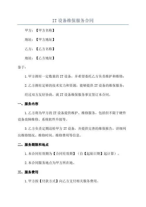 IT设备维保服务合同