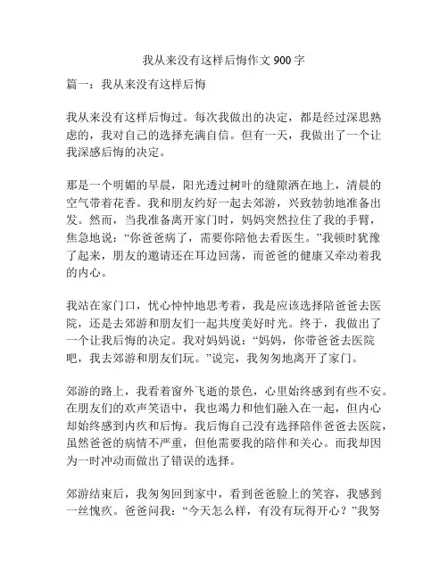 我从来没有这样后悔作文900字