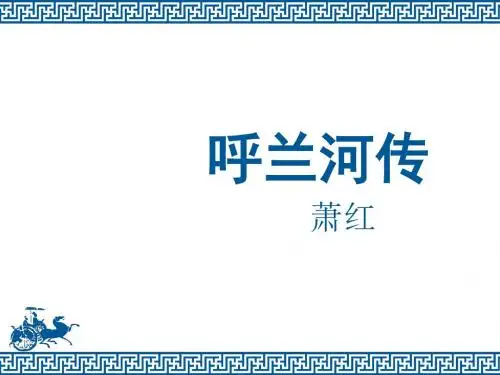 高中语文选修中国小说欣赏ppt(35份) 人教课标版23