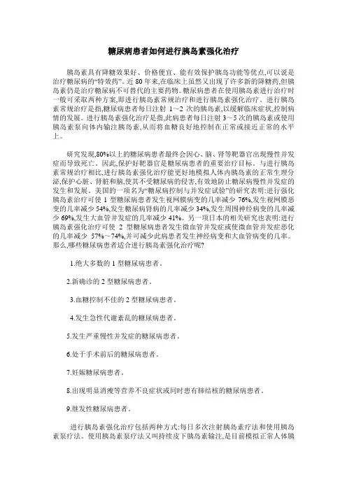 糖尿病患者如何进行胰岛素强化治疗