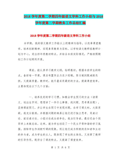 2018学年度第二学期四年级语文学科工作小结与2018学年度第二学期教务工作总结汇编.doc