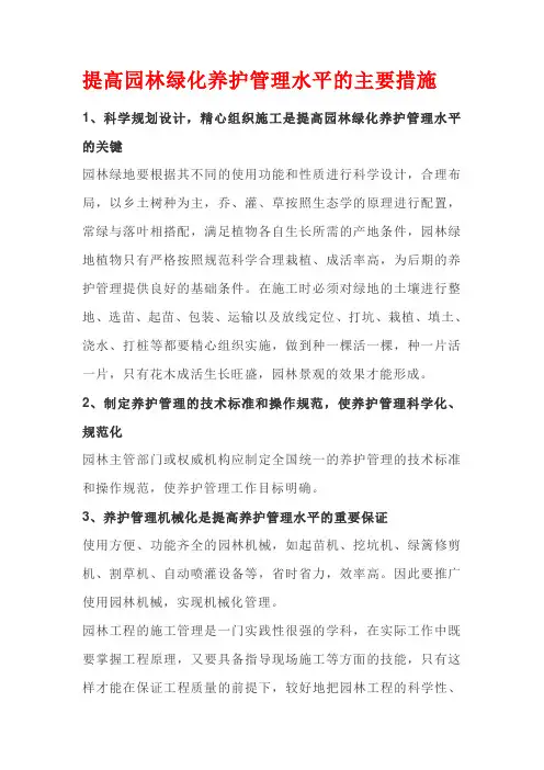 提高园林绿化养护管理水平的主要措施