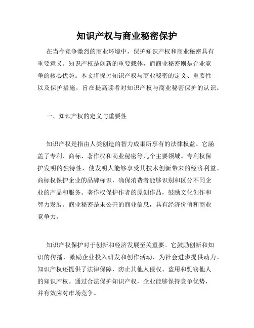 知识产权与商业秘密保护