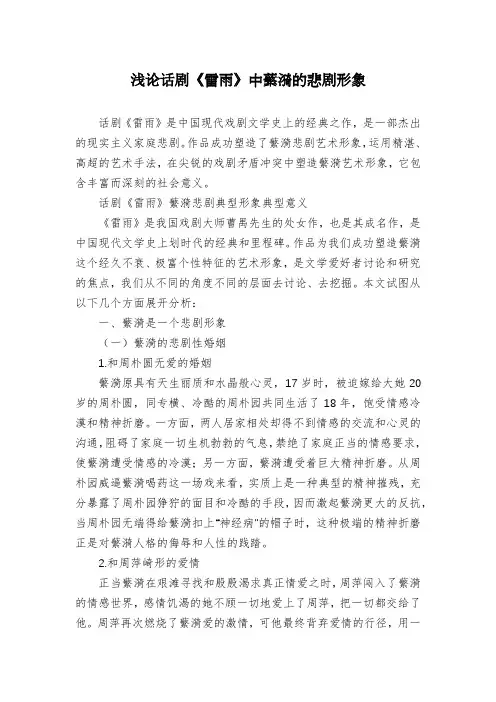 浅论话剧《雷雨》中蘩漪的悲剧形象
