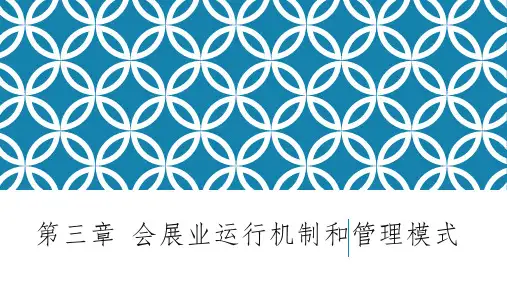 第三章  会展业运行机制和管理模式