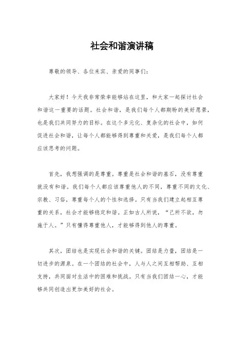 社会和谐演讲稿