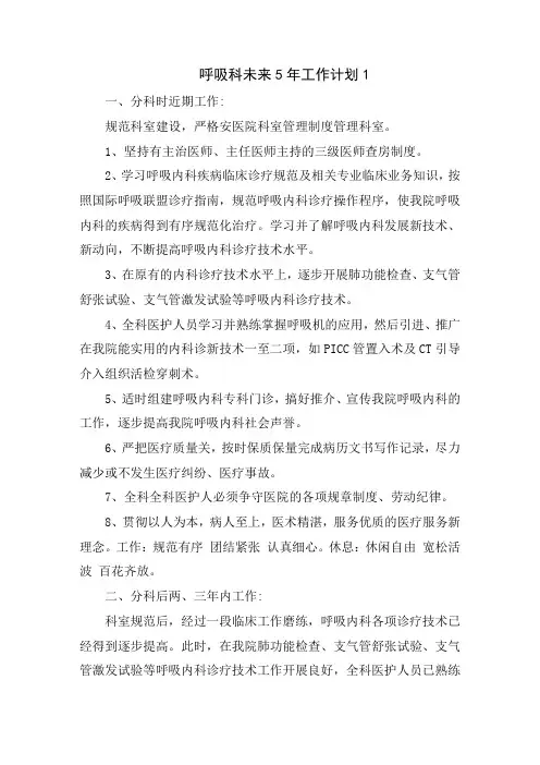 呼吸科未来5年工作计划范文5篇