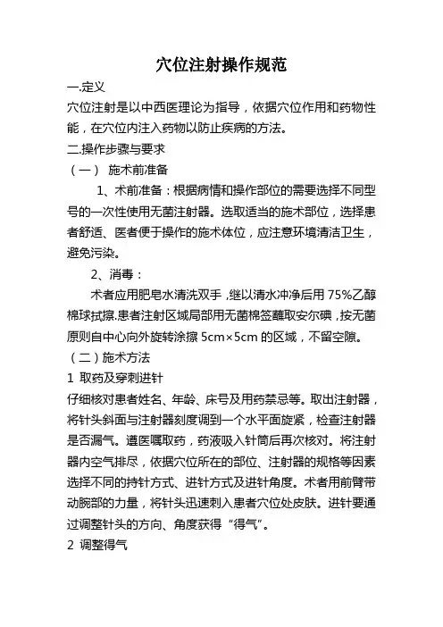 穴位注射操作规范