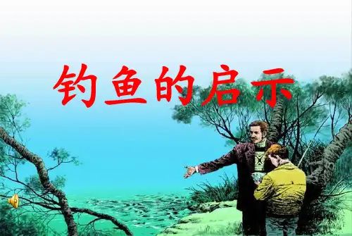 13.钓鱼的启示PPT课件