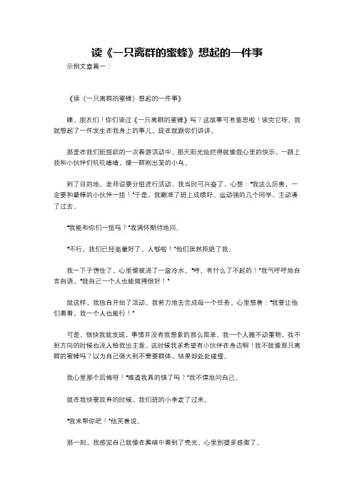 读《一只离群的蜜蜂》想起的一件事
