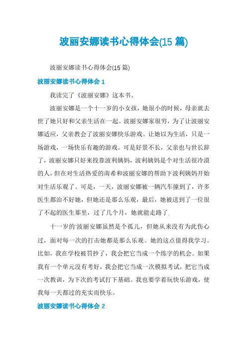 波丽安娜读书心得体会(15篇)