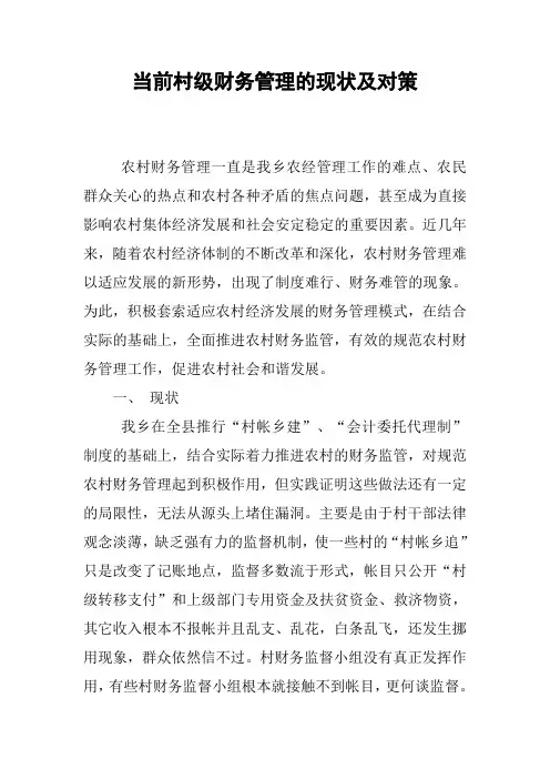 当前村级财务管理的现状及对策