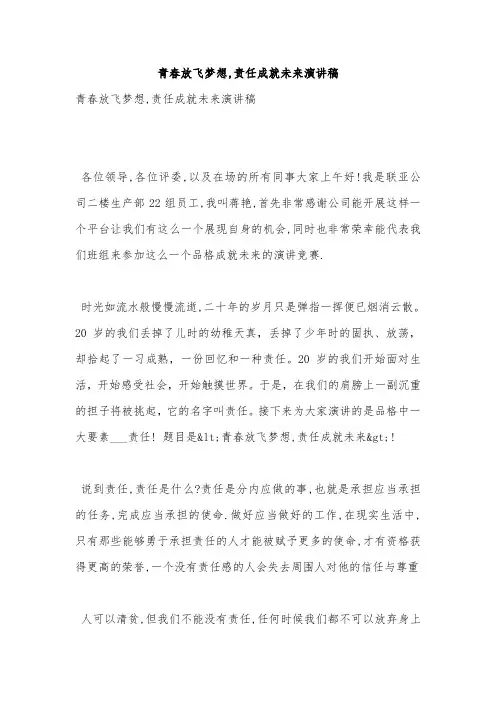 青春放飞梦想,责任成就未来演讲稿