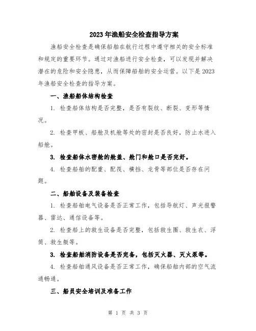 2023年渔船安全检查指导方案