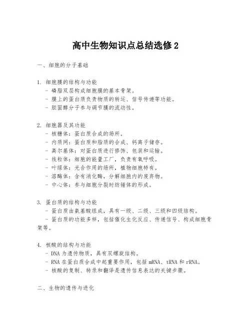 高中生物知识点总结选修2