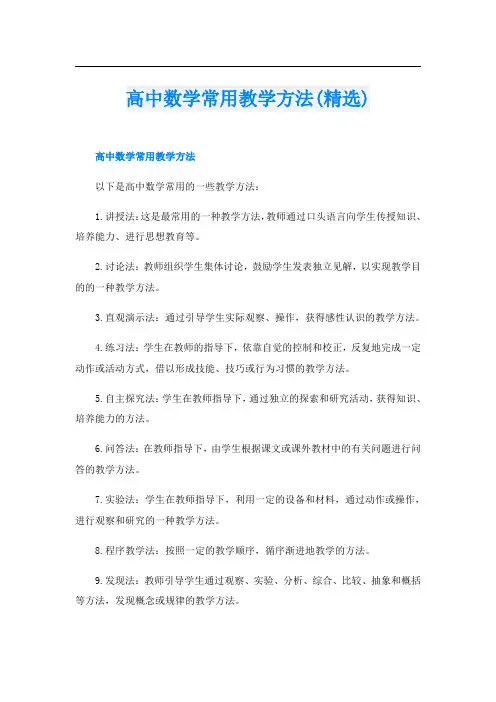 高中数学常用教学方法(精选)