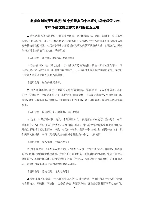 专题13+名言金句的开头模板+50个超经典的十字短句+必考成语-中考语文热点作文素材解读及运用