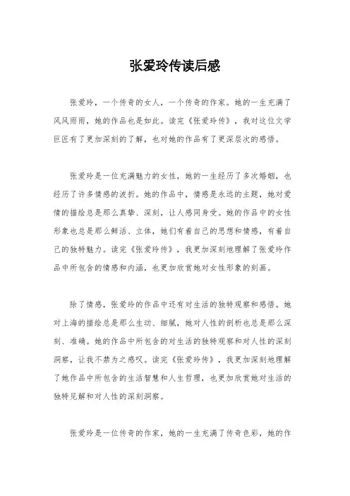 张爱玲传读后感