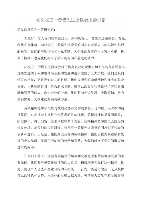 在庆祝五一劳模先进座谈会上的讲话