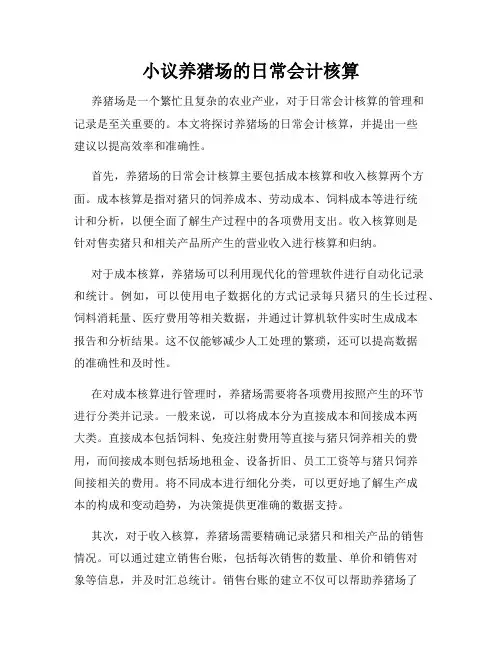 小议养猪场的日常会计核算