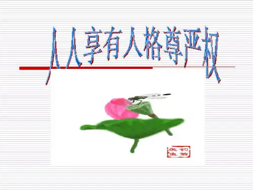 人人享有人格尊严权