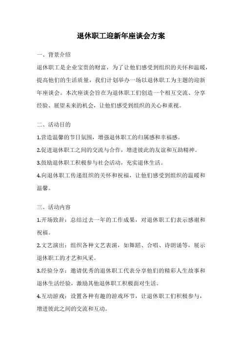 退休职工迎新年座谈会方案