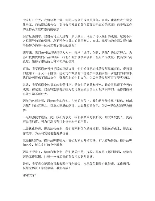 公司四周年领导发言稿