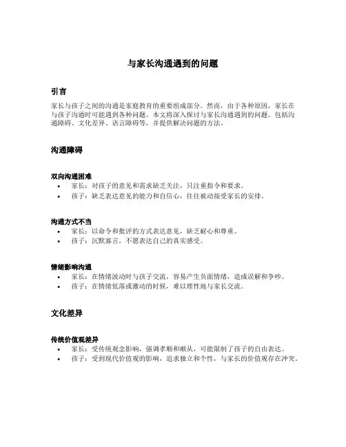 与家长沟通遇到的问题